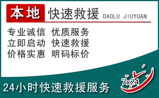 正安附近24小时道路救援电话