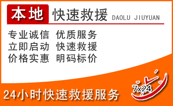 正安24小时高速公路汽车救援电话